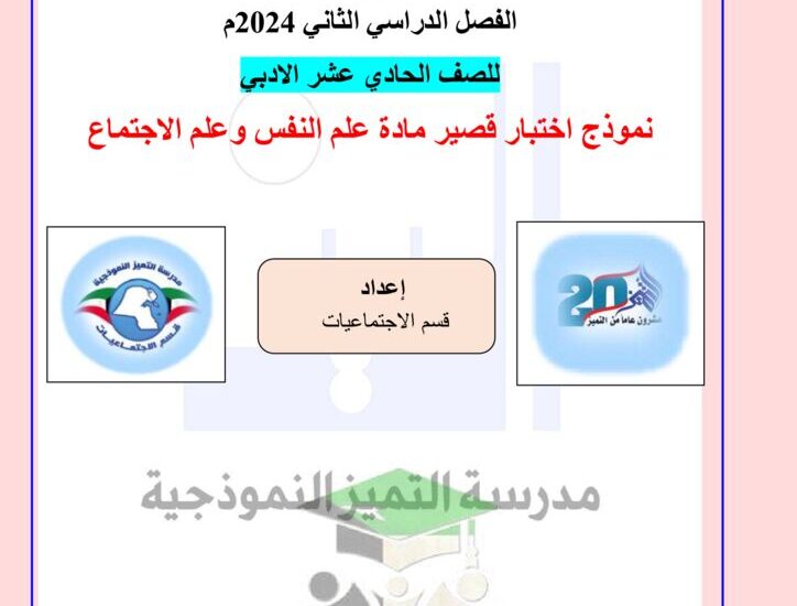 thumbnail of علم نفس واجتماع نماذج اختبار قصير للصف الحادي عشر الفصل الثاني