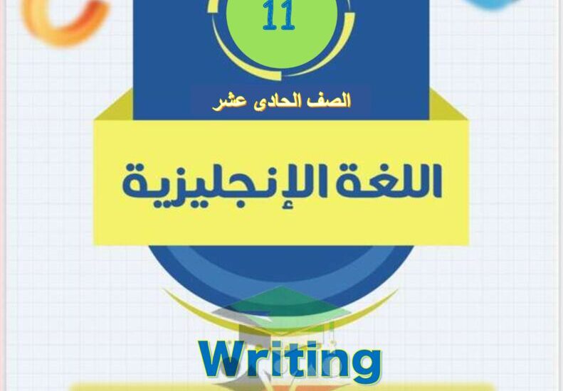 thumbnail of لغة انجليزية موضوعات تعبير قصير للصف الحادي عشر الفصل الدراسي الثاني