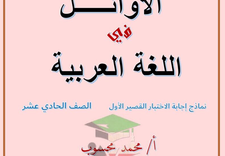 thumbnail of لغة عربية مذكرة الاوائل نموذج اجابة الامتحانات القصيرة للصف الحادي عشر الفصل الدراسي الثاني
