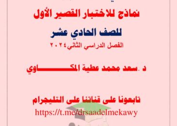 thumbnail of لغة عربية مذكرة المكاوي نماذج الاختبار القصير للصف الحادي عشر الفصل الثاني