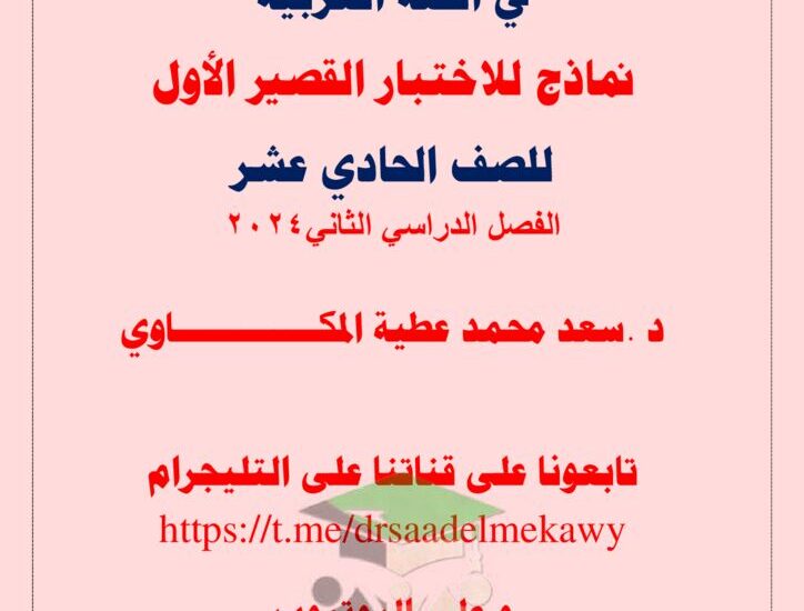 thumbnail of لغة عربية مذكرة المكاوي نماذج الاختبار القصير للصف الحادي عشر الفصل الثاني