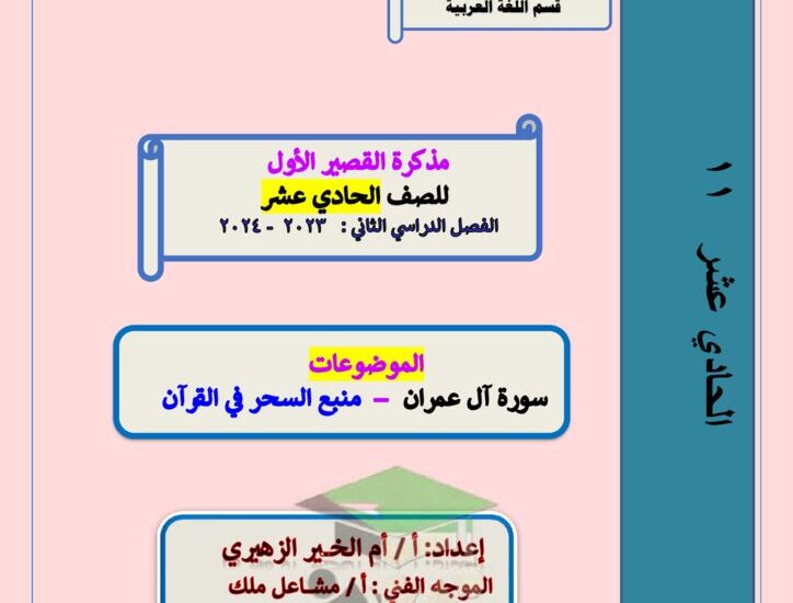 thumbnail of لغة عربية مذكرة ام الخير الاختبار القصير للصف الحادي عشر الفصل الثاني