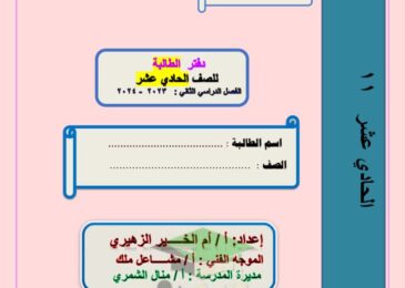 thumbnail of لغة عربية مذكرة ام الخير اوراق عمل شاملة المنهج للصف الحادي عشر الفصل الثاني