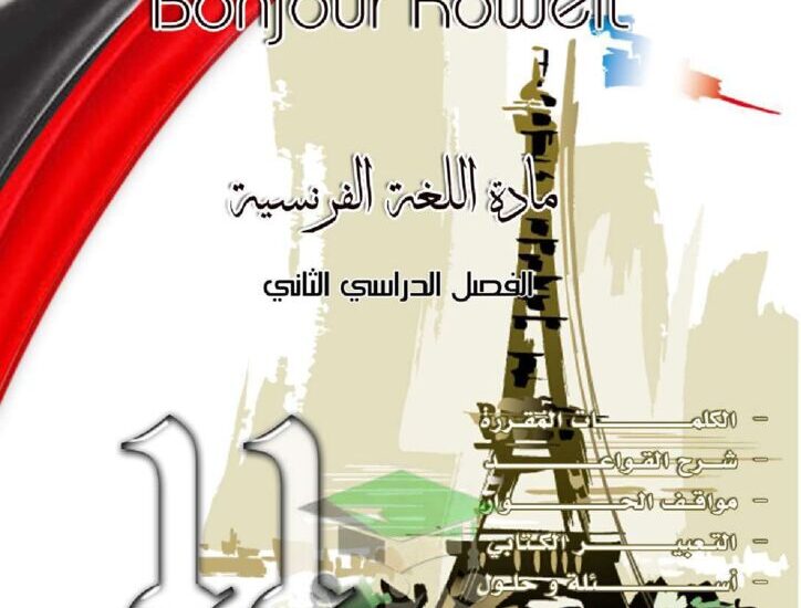 thumbnail of لغة فرنسية مذكرة يالكويت للصف الحادي عشر الفصل الدراسي الثاني