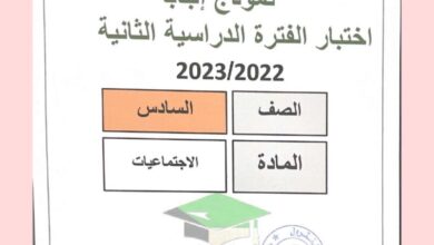 thumbnail of اجتماعيات اختبارات سابقة محلولة للصف السادس الفصل الدراسي الثاني