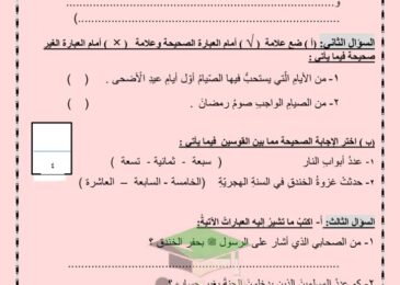 thumbnail of اسلامية اختبار تجريبي قصير مدرسة التميز النموذجية للصف الخامس الفصل الثاني