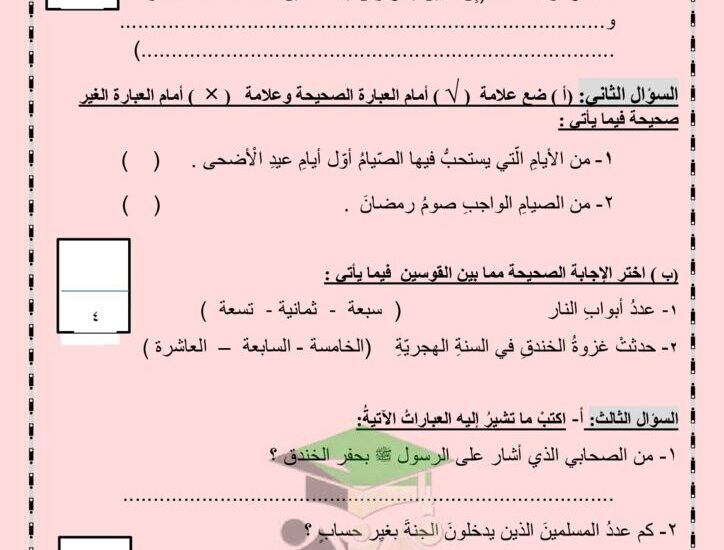 thumbnail of اسلامية اختبار تجريبي قصير مدرسة التميز النموذجية للصف الخامس الفصل الثاني