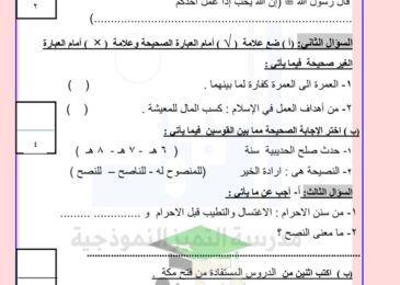 thumbnail of اسلامية امتحان تجريبي مدرسة التميز النموذجية للصف الخامس الفصل الدراسي الثاني