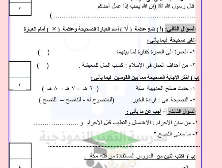 thumbnail of اسلامية امتحان تجريبي مدرسة التميز النموذجية للصف الخامس الفصل الدراسي الثاني