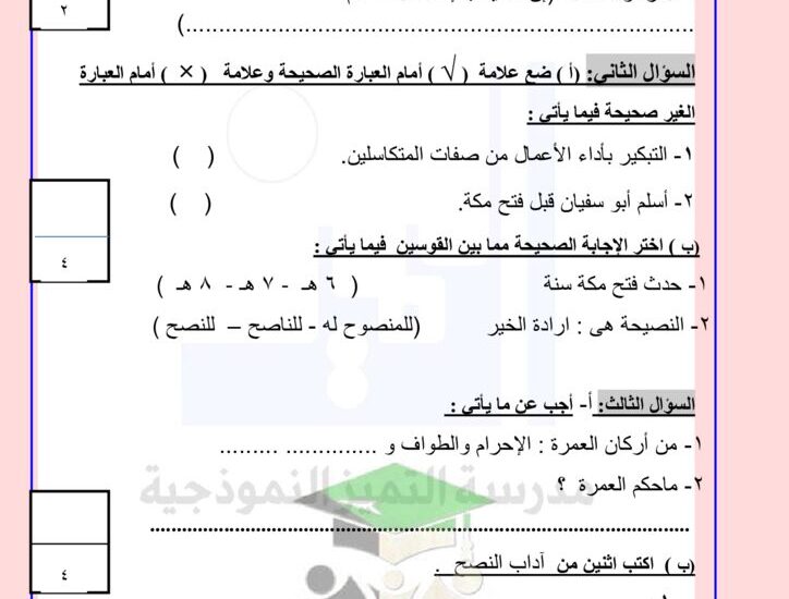 thumbnail of اسلامية تجريبي قصير (3) مدرسة التميز النموذجية للصف الخامس الفصل الثاني