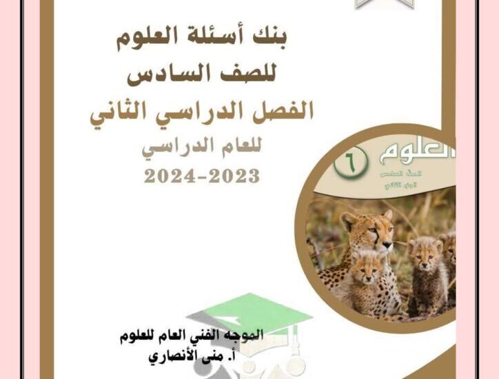 thumbnail of بنك اسئلة علوم توجية فني للصف السادس الفصل الدراسي الثاني