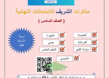 thumbnail of رياضيات مذكرة الشريف للامتحانات النهائية للصف السادس الفصل الثاني