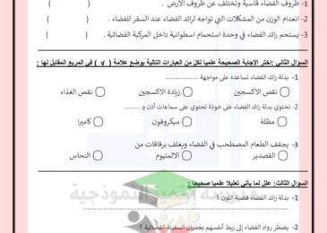 thumbnail of علوم اختبار تجريبي قصير (3) مدرسة التميز النموذجية للصف الخامس الفصل الثاني