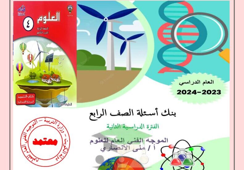 thumbnail of علوم بنك اسئلة التوجية الفني للصف الرابع الفصل الدراسي الثاني