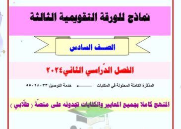 thumbnail of لغة عربية مذكرة العشماوي نماذج الاختبار التقويمي الثالث للصف السادس الفصل الثاني