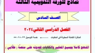 thumbnail of لغة عربية مذكرة العشماوي نماذج الاختبار التقويمي الثالث للصف السادس الفصل الثاني
