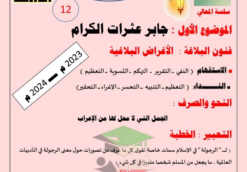 thumbnail of لغة عربية مذكرة المعالي جابر عثرات الكرام للصف الثاني عشر الفصل الثاني