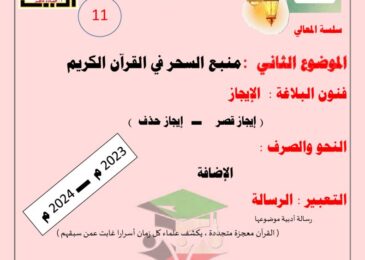 thumbnail of لغة عربية مذكرة المعالي منبع السحر في القرآن للصف الحادي عشر الفصل الثاني