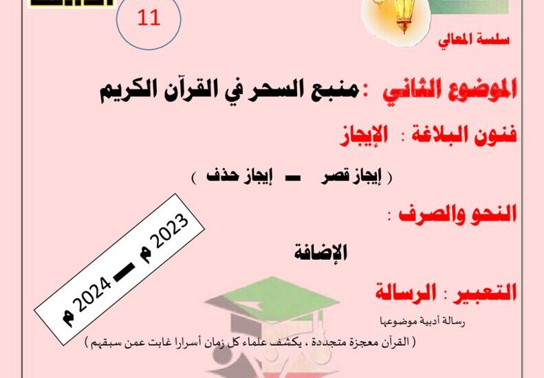 thumbnail of لغة عربية مذكرة المعالي منبع السحر في القرآن للصف الحادي عشر الفصل الثاني