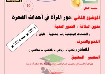 thumbnail of لغة عربية مذكرة المعالي موضوع دور المرأة في احداث الهجرة للصف العاشر الفصل الثاني
