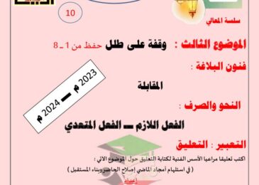 thumbnail of لغة عربية مذكرة المعالي موضوع [وقفة على طلل] للصف العاشر الفصل الثاني