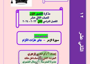 thumbnail of لغة عربية مذكرة ام الخير مراجعة قصير للصف الثاني عشر الفصل الثاني