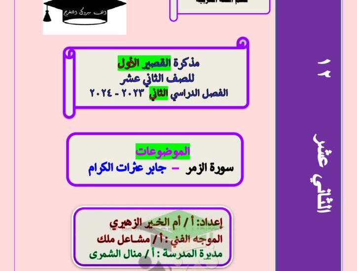 thumbnail of لغة عربية مذكرة ام الخير مراجعة قصير للصف الثاني عشر الفصل الثاني