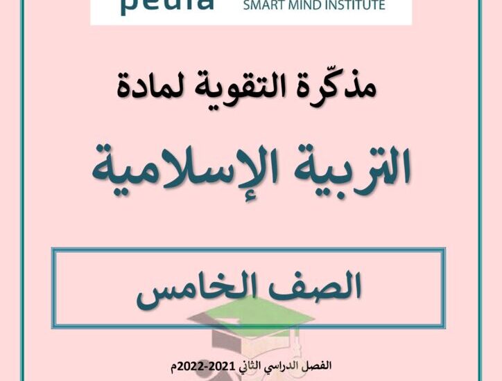 thumbnail of ملخص اسلامية مذكرة التقوية للصف الخامس الفصل الدراسي الثاني