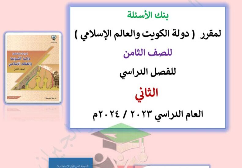 thumbnail of اجتماعيات بنك اسئلة توجية فني محلولة للصف الثامن الفصل الثاني