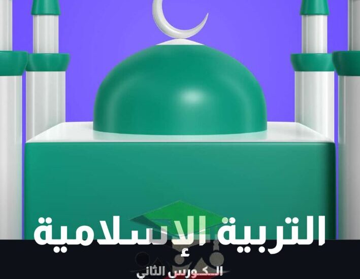 thumbnail of اسلامية مذكرة علا للصف الثاني عشر الفصل الدراسي الثاني