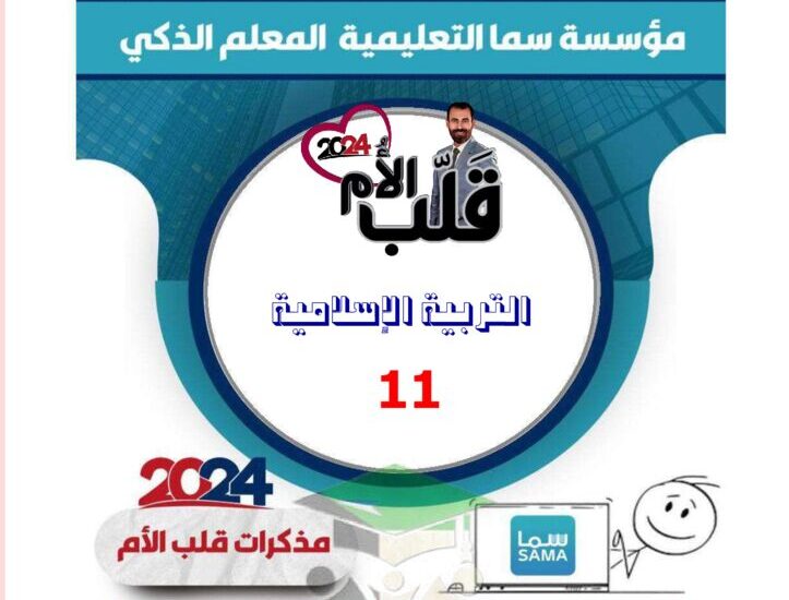 thumbnail of اسلامية مذكرة قلب الام المراجعة النهائية محلولة للصف الحادي عشر الفصل الثاني