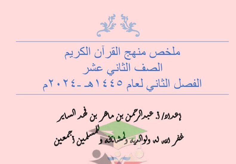 thumbnail of اسلامية ملخص منهج القرآن الكريم للصف الثاني عشر الفصل الثاني