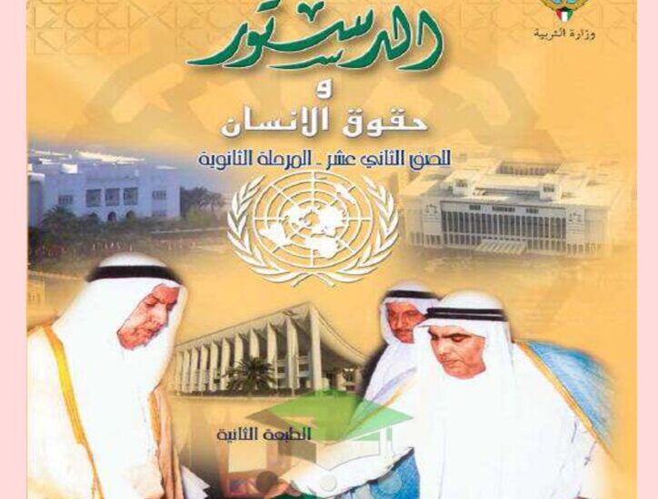 thumbnail of الدستور اختبارات تجريبية مدرسة التميز للصف الثاني عشر الفصل الثاني