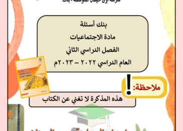 thumbnail of المراجعة النهائية اجتماعيات مدرسة أبرق خيطان للصف الثامن الفصل الثاني