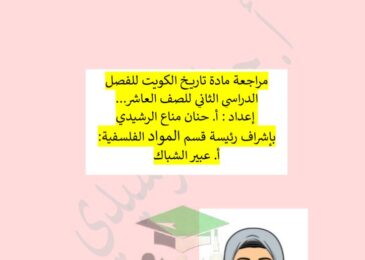 thumbnail of المراجعة النهائية تاريخ ثانوية خديجة بنت الزبير للصف العاشر الفصل الثاني