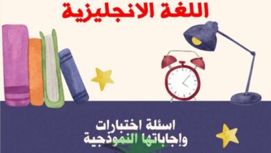 thumbnail of انجليزي امتحانات سابقة و اجاباتها النموذجية ثانوية سلمان الفارسي للصف الثاني عشر الفصل الثاني