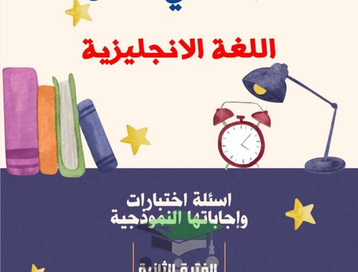 thumbnail of انجليزي امتحانات سابقة و اجاباتها النموذجية ثانوية سلمان الفارسي للصف الثاني عشر الفصل الثاني