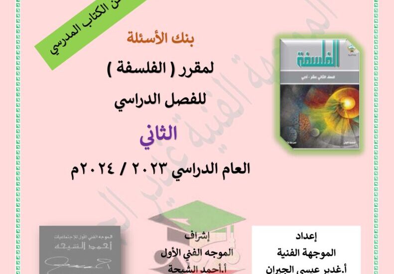 thumbnail of بنك اسئلة الفلسفة توجية فني محلولة للصف الثاني عشر الفصل الدراسي الثاني