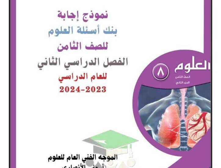 thumbnail of بنك اسئلة علوم مع نموذج الاجابة للصف الثامن الفصل الدراسي الثاني