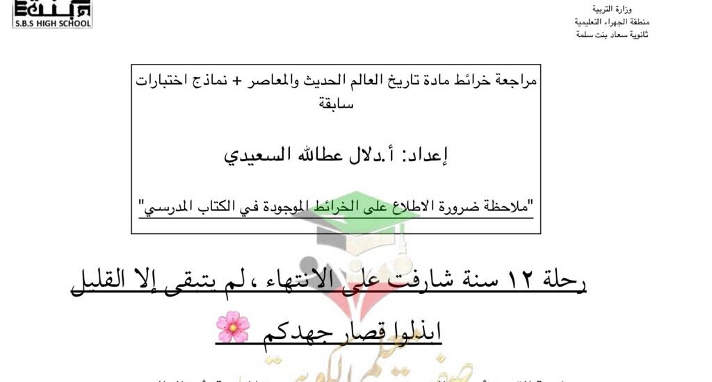 thumbnail of تاريخ مراجعة علي الخرائط مع نماذج امتحانات سابقة للصف الثاني عشر الفصل الثاني