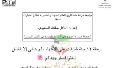 thumbnail of تاريخ مراجعة علي الخرائط مع نماذج امتحانات سابقة للصف الثاني عشر الفصل الثاني
