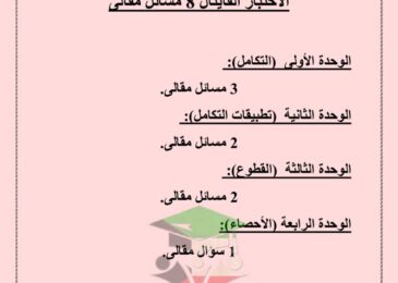 thumbnail of رياضيات توقعات ليلة الامتحان للصف الثاني عشر الفصل الدراسي الثاني