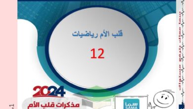 thumbnail of رياضيات مذكرة قلب الام للصف الثاني عشر علمي الفصل الدراسي الثاني
