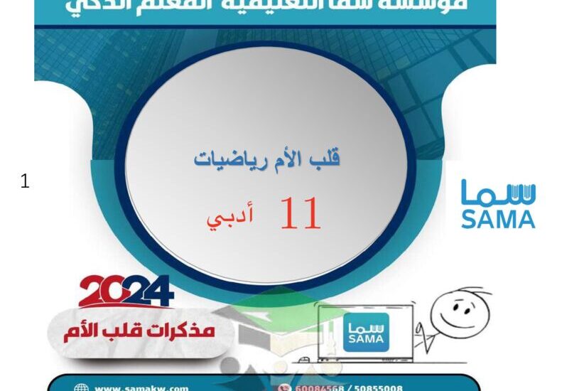 thumbnail of رياضيات مذكرة قلب الام للصف الحادي عشر ادبي الفصل الدراسي الثاني