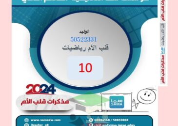 thumbnail of رياضيات مذكرة قلب الام للصف العاشر الفصل الدراسي الثاني