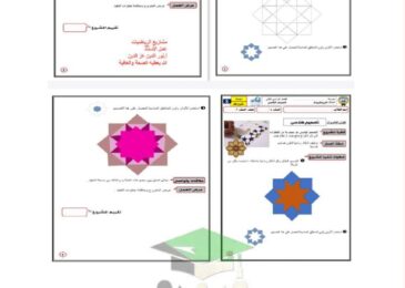 thumbnail of رياضيات مشروع تصميم هندسي للصف الثامن الفصل الدراسي الثاني