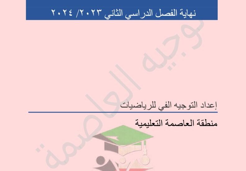 thumbnail of رياضيات نماذج الامتحانات التجريبية للصف الحادي عشر ادبي الفصل الثاني