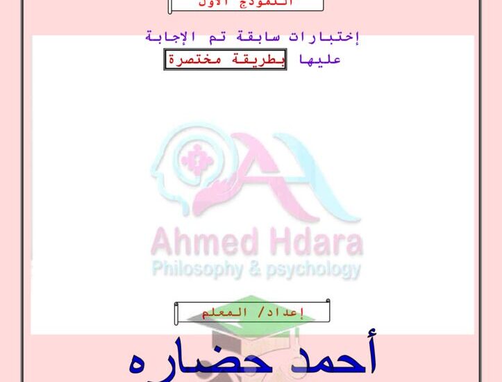 thumbnail of علم نفس اختبارات سابقة مع اجاباتها النموذجية للصف الحادي عشر الفصل الدراسي الثاني