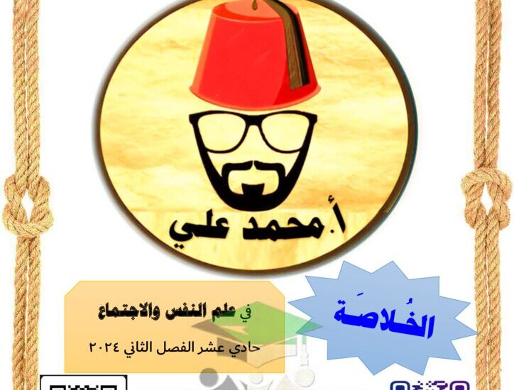 thumbnail of علم نفس واجتماع مذكرة الخلاصة ا. محمد علي للصف الحادي عشر الفصل الثاني