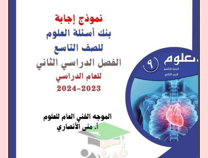 thumbnail of علوم بنك اسئلة علوم محلولة للصف التاسع الفصل الثاني